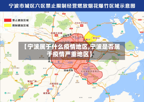 【宁波属于什么疫情地区,宁波是否属于疫情严重地区】