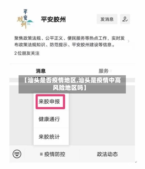 【汕头是否疫情地区,汕头是疫情中高风险地区吗】