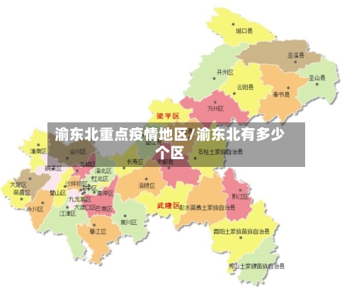 渝东北重点疫情地区/渝东北有多少个区-第3张图片