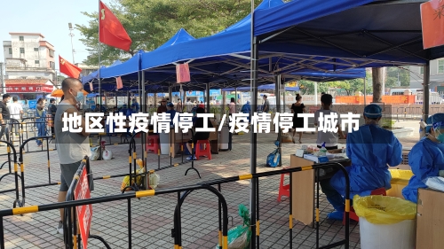 地区性疫情停工/疫情停工城市