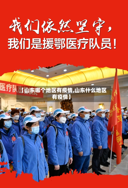 【山东哪个地区有疫情,山东什么地区有疫情】-第2张图片