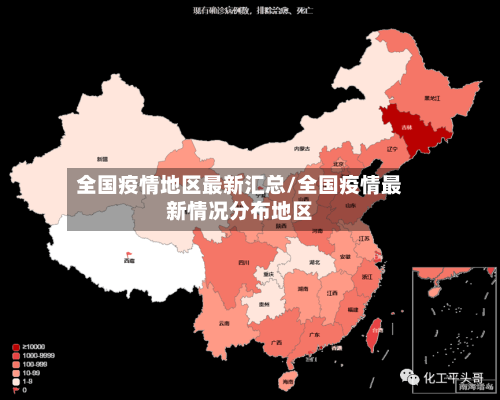 全国疫情地区最新汇总/全国疫情最新情况分布地区-第3张图片