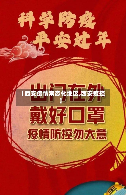 【西安疫情常态化地区,西安疫控】