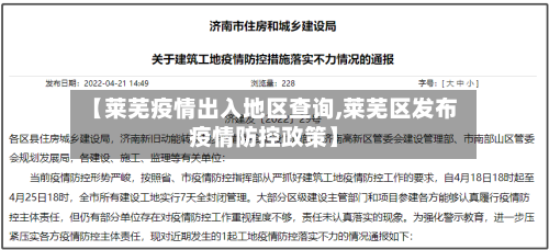 【莱芜疫情出入地区查询,莱芜区发布疫情防控政策】