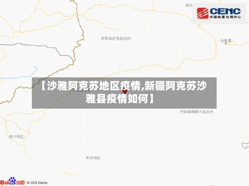 【沙雅阿克苏地区疫情,新疆阿克苏沙雅县疫情如何】-第2张图片