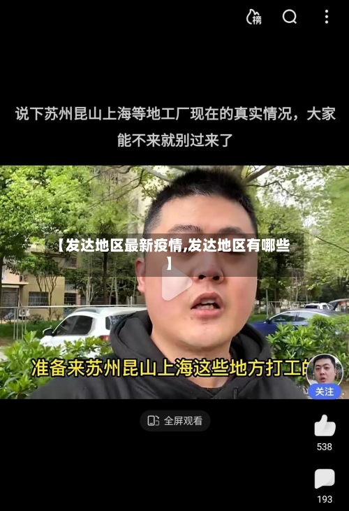 【发达地区最新疫情,发达地区有哪些】