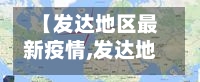 【发达地区最新疫情,发达地区有哪些】-第2张图片