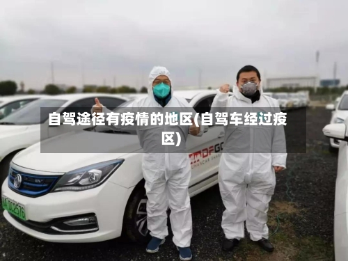 自驾途径有疫情的地区(自驾车经过疫区)-第3张图片