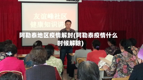 阿勒泰地区疫情解封(阿勒泰疫情什么时候解除)