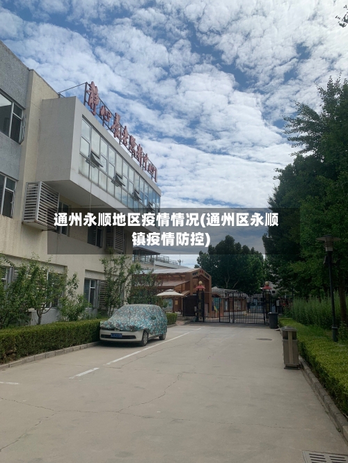 通州永顺地区疫情情况(通州区永顺镇疫情防控)-第2张图片