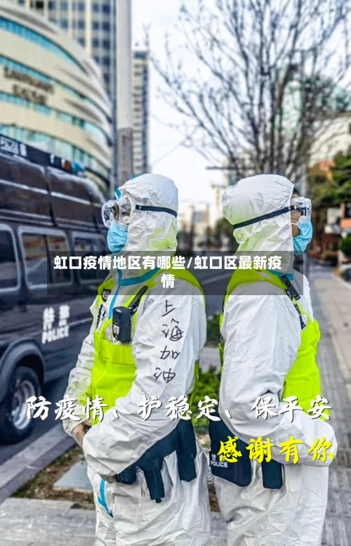 虹口疫情地区有哪些/虹口区最新疫情-第2张图片