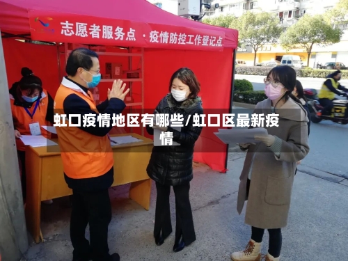 虹口疫情地区有哪些/虹口区最新疫情