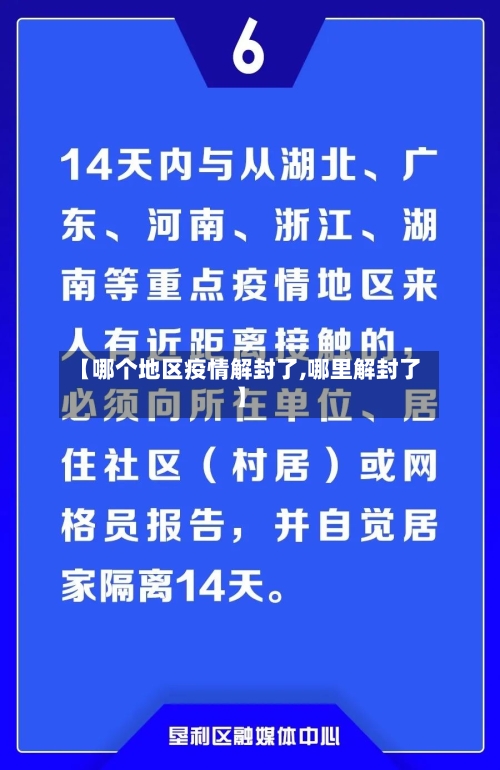【哪个地区疫情解封了,哪里解封了】-第2张图片