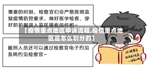 【疫情重点地区申诉流程,疫情重点地区是怎么划分的】-第2张图片