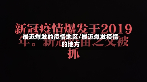 最近爆发的疫情地区/最近爆发疫情的地方