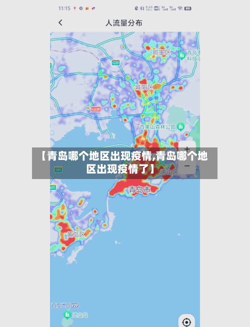 【青岛哪个地区出现疫情,青岛哪个地区出现疫情了】-第2张图片