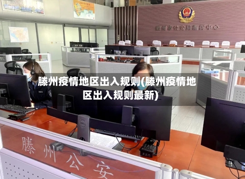 滕州疫情地区出入规则(滕州疫情地区出入规则最新)-第2张图片