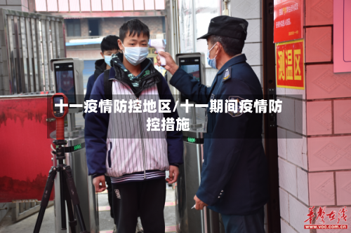 十一疫情防控地区/十一期间疫情防控措施-第2张图片