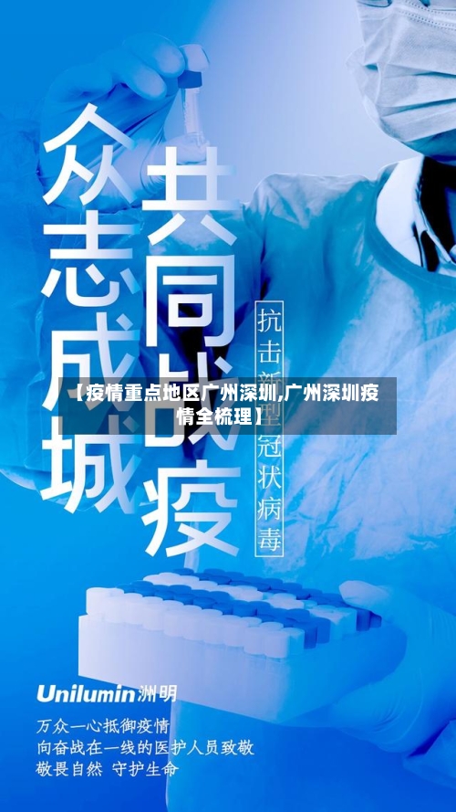 【疫情重点地区广州深圳,广州深圳疫情全梳理】