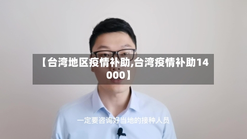 【台湾地区疫情补助,台湾疫情补助14000】