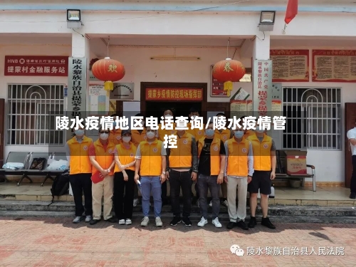 陵水疫情地区电话查询/陵水疫情管控