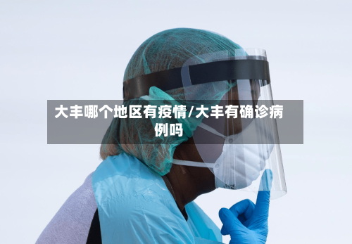 大丰哪个地区有疫情/大丰有确诊病例吗