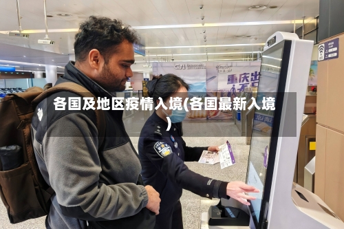 各国及地区疫情入境(各国最新入境)-第2张图片