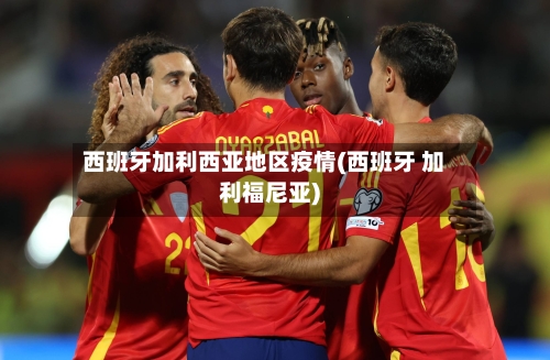 西班牙加利西亚地区疫情(西班牙 加利福尼亚)