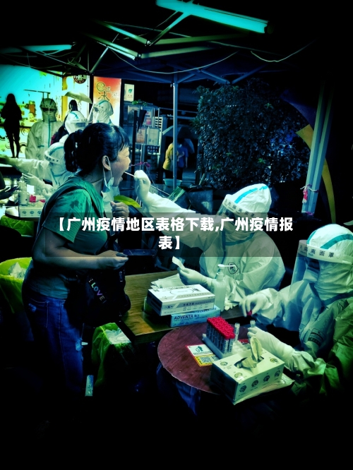 【广州疫情地区表格下载,广州疫情报表】-第2张图片