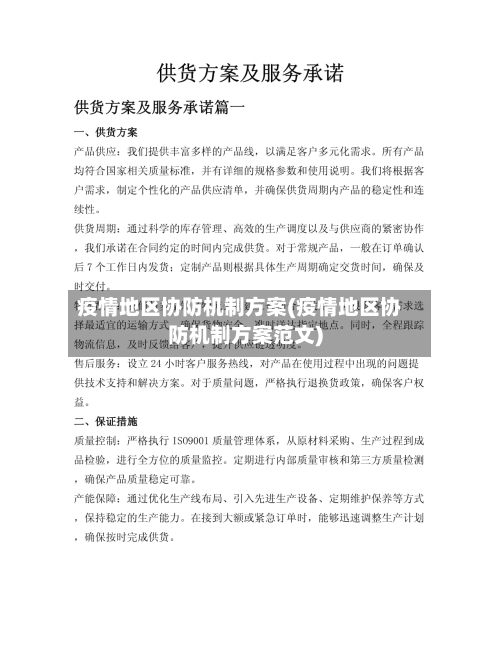 疫情地区协防机制方案(疫情地区协防机制方案范文)-第2张图片