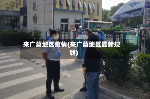 来广营地区疫情(来广营地区最新规划)