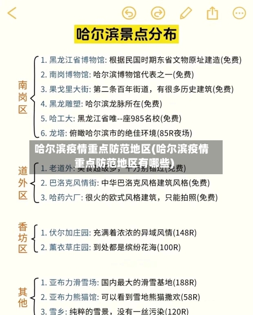 哈尔滨疫情重点防范地区(哈尔滨疫情重点防范地区有哪些)-第2张图片