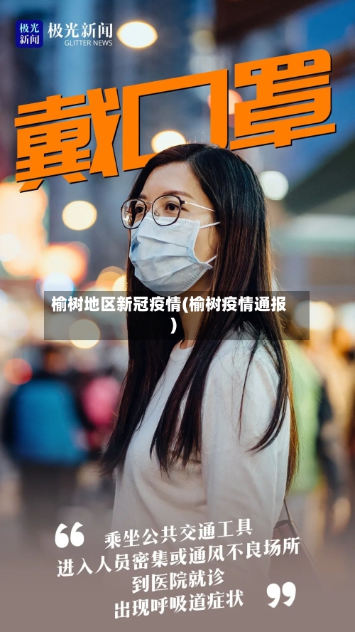 榆树地区新冠疫情(榆树疫情通报)