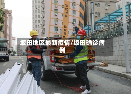 坂田地区最新疫情/坂田确诊病例-第2张图片