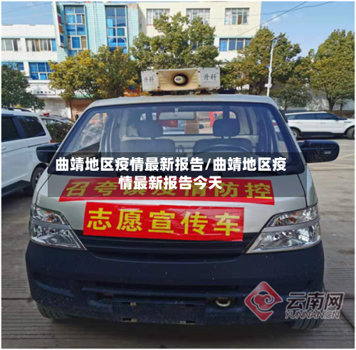 曲靖地区疫情最新报告/曲靖地区疫情最新报告今天-第2张图片