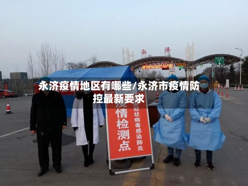 永济疫情地区有哪些/永济市疫情防控最新要求