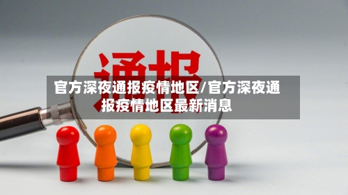 官方深夜通报疫情地区/官方深夜通报疫情地区最新消息