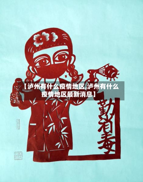 【泸州有什么疫情地区,泸州有什么疫情地区最新消息】