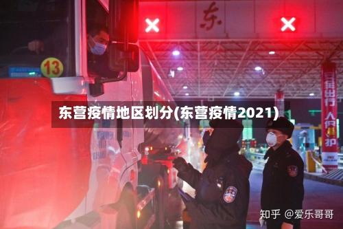 东营疫情地区划分(东营疫情2021)
