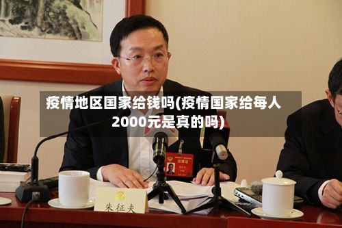 疫情地区国家给钱吗(疫情国家给每人2000元是真的吗)-第2张图片