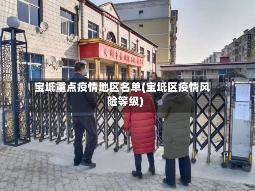 宝坻重点疫情地区名单(宝坻区疫情风险等级)