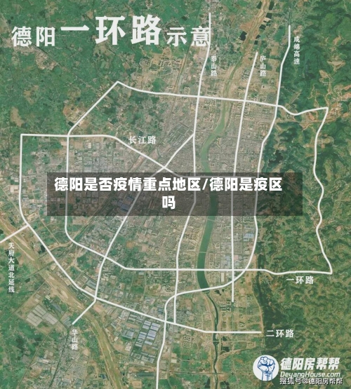 德阳是否疫情重点地区/德阳是疫区吗-第2张图片