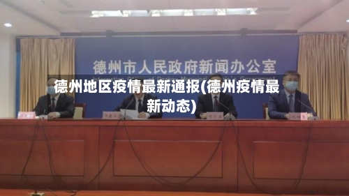 德州地区疫情最新通报(德州疫情最新动态)