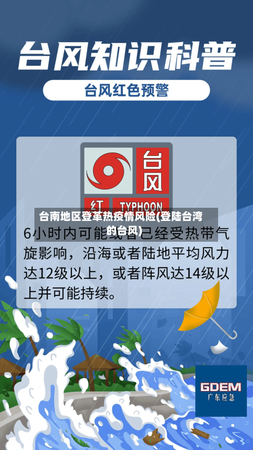 台南地区登革热疫情风险(登陆台湾的台风)-第2张图片