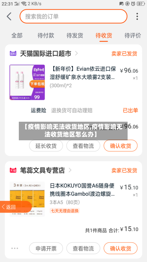 【疫情影响无法收货地区,疫情影响无法收货地区怎么办】
