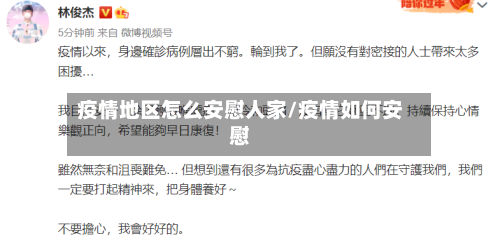 疫情地区怎么安慰人家/疫情如何安慰-第3张图片