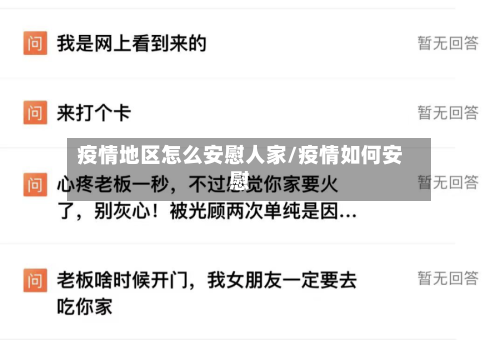 疫情地区怎么安慰人家/疫情如何安慰