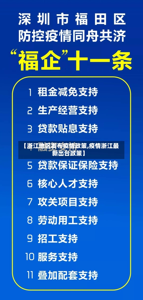 【浙江地区发布疫情政策,疫情浙江最新出台政策】