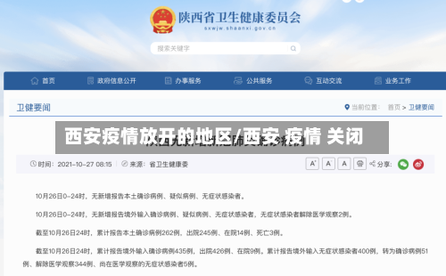 西安疫情放开的地区/西安 疫情 关闭