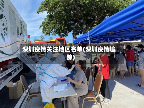 深圳疫情关注地区名单(深圳疫情追踪)-第2张图片